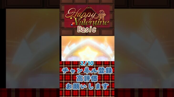 【あんスタ】2026/02/10 Happy Valentine 1日1回無料スカウト【#shorts】 #あんさんぶるスターズ #あんスタ