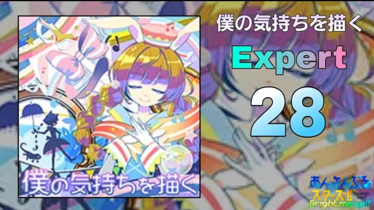 【あんスタMusic】僕の気持ちを描く（Expert / AMAZING COMBO）