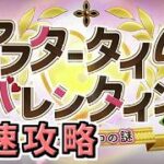 【FGO】バレンタインイベント最速攻略  1日目【アフタータイム･バレンタイン2026 ～お母さんチョコの謎～】