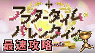 【FGO】バレンタインイベント最速攻略  1日目【アフタータイム･バレンタイン2026 ～お母さんチョコの謎～】