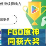 FGO，原神同获大奖！—年度最佳持续影响力游戏详解