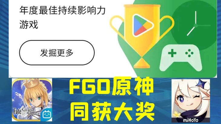 FGO，原神同获大奖！—年度最佳持续影响力游戏详解