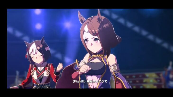 ウマ娘 プリティーダービー [ライブシアター]『ソシテミンナノ』グラスワンダー・日之本一の総大将スペ・ツルマルツヨシ【グラスワンダー誕生日記念】