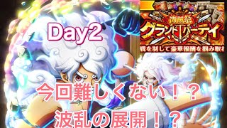 【トレクル】グランドパーティ2日目！！今回15勝厳しい！？波乱の展開を見てください#トレクル