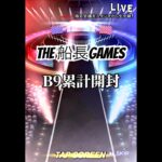 B9累計開封！！ #プロスピa #プロスピ #プロ野球スピリッツa#リアタイ#ホームラン#船長