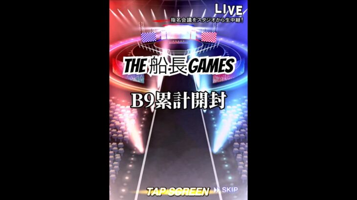 B9累計開封！！ #プロスピa #プロスピ #プロ野球スピリッツa#リアタイ#ホームラン#船長