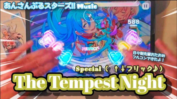 【あんスタ Music】The Tempest Night 難易度Special（↑↓フリック♪）遊んでみたよ【日々樹先輩HBD🕊️】