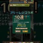 フリーレンコラボ10連！ #パズドラ #shorts