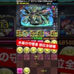 【マーキュリアGET】らくらく周回【パズル&ドラゴンズ/#パズドラ】 #水星の守護者 #ラインハルト