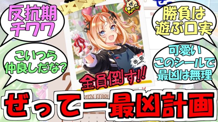 『エスポワールシチーの2月カレンダー』に対するみんなの反応【ウマ娘プリティーダービー】