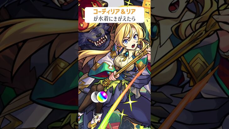 【モンスト】コーディリア＆リアが水着にきがえたら
