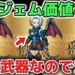 【ドラクエウォーク】ぎんがの時空鞭は6万ジェムの価値なし！無属性ブレスはガチ勢しか使えないぶっ壊れ武器です！！【DQウォーク】