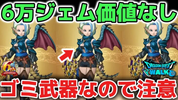 【ドラクエウォーク】ぎんがの時空鞭は6万ジェムの価値なし！無属性ブレスはガチ勢しか使えないぶっ壊れ武器です！！【DQウォーク】