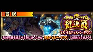 【トレクル】海賊同盟絆決戦VSうるティ＆ページワン「力属性」