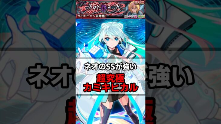 【モンスト】ネオのSSの直殴りが強すぎる　#モンスト　#カミキヒカル　#推しの子コラボ