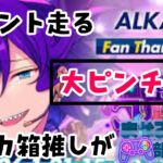 【#あんさんぶるスターズmusic 】朝活配信。ちょっとやばいかもしれない。アルカロイド感謝祭(;・∀・)。今日は全力で走ります