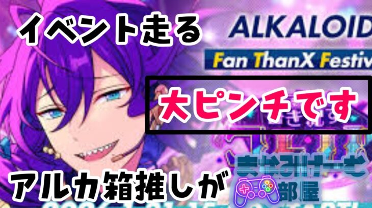 【#あんさんぶるスターズmusic 】朝活配信。ちょっとやばいかもしれない。アルカロイド感謝祭(;・∀・)。今日は全力で走ります