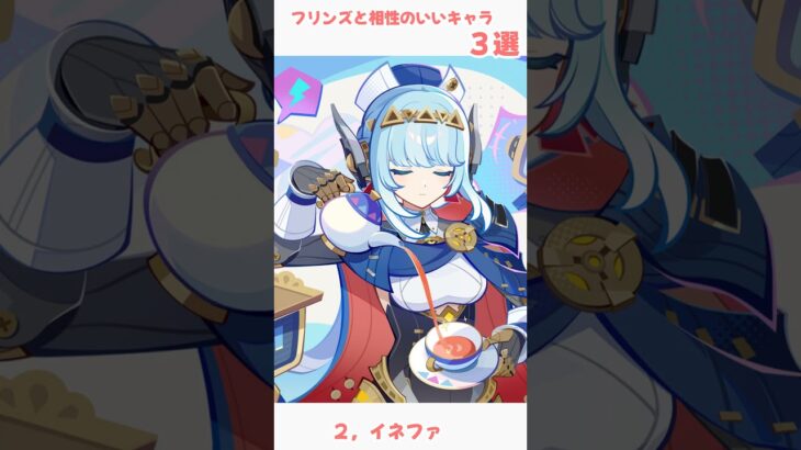 【原神】フリンズと相性のいいキャラ３選！#原神 #shorts