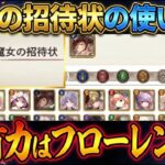 【メメントモリ】注意！魔女の招待状の正しい使い方！最有力はフローレンス！時空のコインの使い方も合わせて解説します！