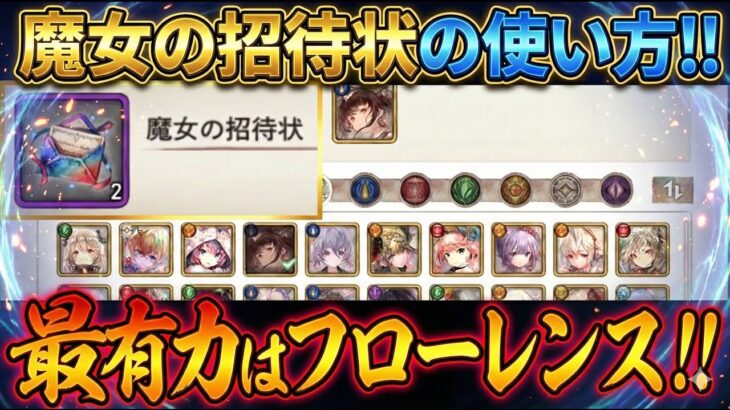 【メメントモリ】注意！魔女の招待状の正しい使い方！最有力はフローレンス！時空のコインの使い方も合わせて解説します！