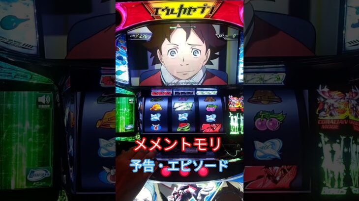 メメントモリ #エウレカセブン #家スロ