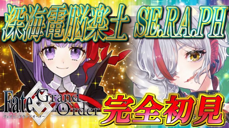 【FGO実況】CCC コラボ！深海電脳楽土 SE.RA.PH【越雲エイル/個人Vtube】