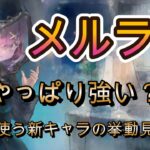 新キャラメルラン週間トピックス検証｜耐久と火力は優秀、弱点も見えた【メメモリ】