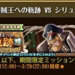 【トレクル】海賊王への軌跡 VS シリュウ ☆8 Lv.79以下、期間限定ミッション対応編成、全階1ターン突破【ONE PIECE】【トレジャークルーズ】