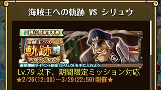 【トレクル】海賊王への軌跡 VS シリュウ ☆8 Lv.79以下、期間限定ミッション対応編成、全階1ターン突破【ONE PIECE】【トレジャークルーズ】