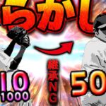 あーあ。マジでやらかしちゃった【プロスピA】# 1814