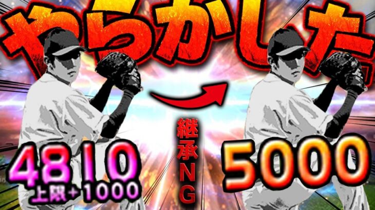 あーあ。マジでやらかしちゃった【プロスピA】# 1814