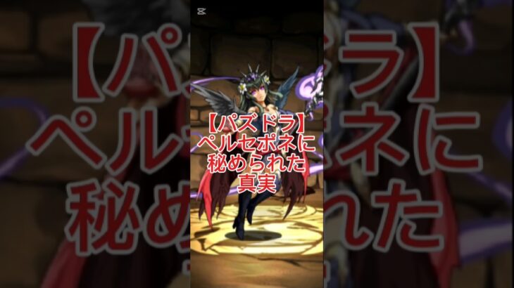 【パズドラ】なぜペルセポネは闇属性なのか？｜ギリシャ神話の元ネタ解説