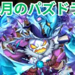 【パズドラ】周年前だけど今月のパズドラ。とりあえずダンジョンで85個貰えるやつはお早めに！【パズル＆ドラゴンズ】