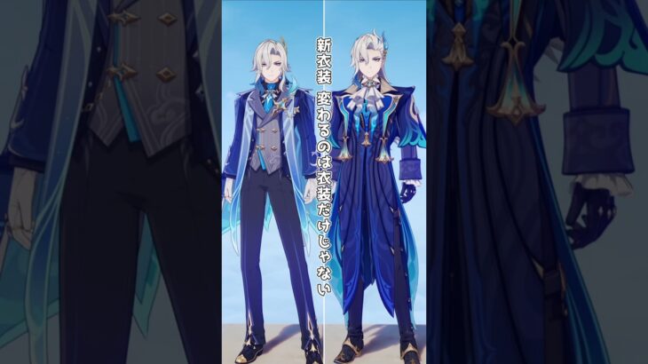 【原神】ヌヴィレットの新衣装、変わるのは衣装だけじゃない  #原神 #genshinimpact #ヌヴィレット #neuvillette #shorts