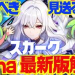 【原神】Luna 5以降の環境でも「スカーク」は引くべき？Luna 4最新版で性能解説をします！おすすめ編成や武器、聖遺物についてもお話します【ずんだもん】