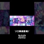 ユメのソロ楽曲『Poison Ribbon』全世界で配信中❗️ぜひスカウトとあわせてお楽しみください🎶 #あんスタ #ユメ