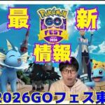 【ポケモンGO】今年は過去イチのチケット争奪戦必至!?ポケモンGOフェス東京最新情報解説！