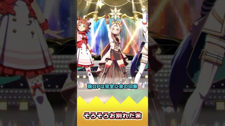 そろそろお別れだ余【反応集】 #ウマ娘 #ウマ娘プリティーダービー #みんなの反応集 #反応集