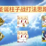 【FGO】圣诞柱子战，低配学姐 月批打法思路