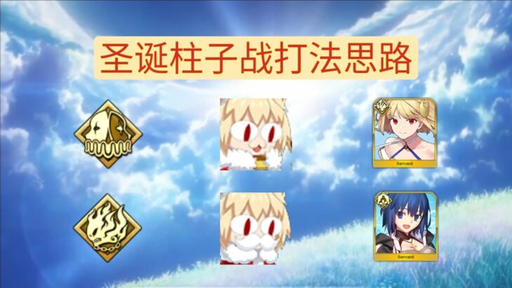 【FGO】圣诞柱子战，低配学姐 月批打法思路