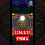 【ドラクエウォーク】永遠のビギナー男のデイリーガチャ2026/2/24【970日目】#ドラクエウォーク#ドラクエウォークガチャ#ガチャ動画#おすすめに乗りたい