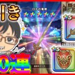 【#ドラクエウォーク】神引きだけど、複雑な気持ち！ 　ロトの竜剣＆ヘパイトス　110連!!