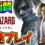 【バイオ9】最速プレイ！クリアするまで耐久ラスボスいくぞ！PART1【BIOHAZARD requiem バイオハザードレクイエム】※ネタバレ注意