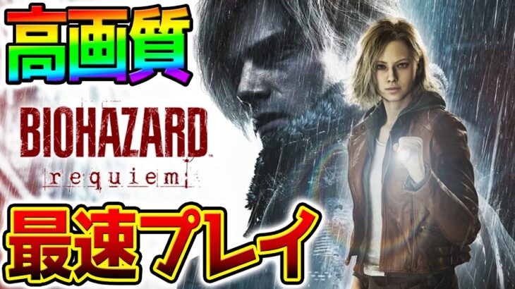 【バイオ9】最速プレイ！クリアするまで耐久ラスボスいくぞ！PART1【BIOHAZARD requiem バイオハザードレクイエム】※ネタバレ注意