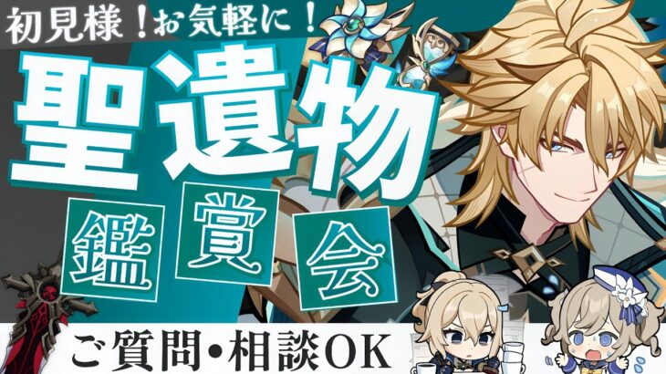 【#原神参加型】ひたすら初見様鑑賞観ていきます！雑談含めてごゆっくりどうぞ！聖遺物鑑賞会/精鋭狩り！ #初見さん大歓迎【アホのだるちぃ】