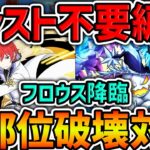 フロウス降臨をラインハルトで全部位破壊周回！アシスト不要で魔法石を簡単に回収できます！【パズドラ】