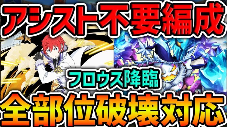 フロウス降臨をラインハルトで全部位破壊周回！アシスト不要で魔法石を簡単に回収できます！【パズドラ】