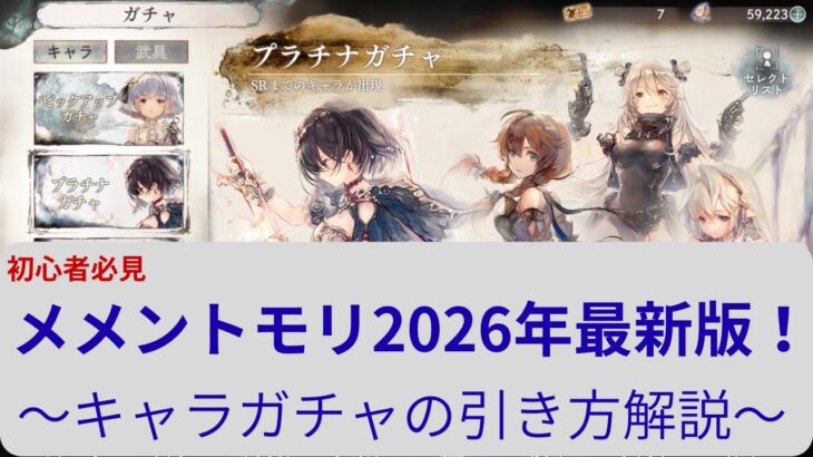 [初心者必見！！]メメントモリ  キャラガチャの引き方
