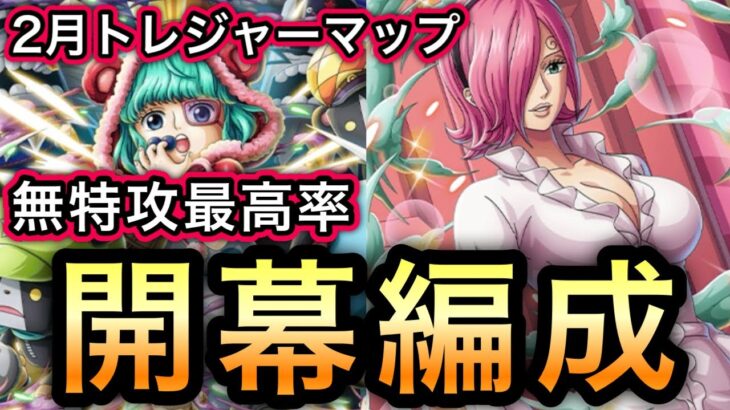 【トレクル】トレジャーマップ VS シュガー 無特攻最高率!!開幕編成 乱入戦 VS レイジュ BOSS VS シュガー【共闘冒険 冬】【トレジャースゴフェス】【レベッカ】