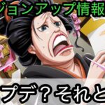 [トレクル]バージョンアップ情報解禁！このアプデは神アプデ？忖度なしの率直な感想を…[OPTC]